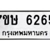 รับจัดหาทะเบียนรถ 6265 หมวดใหม่ 7ขษ 6265 ทะเบียนมงคล ผลรวมดี 32 - BA0401-7ขษ
