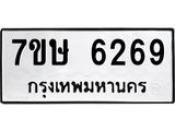 7ขษ 6269 รับจัดหาทะเบียนรถ 6269 หมวดใหม่ 7ขษ 6269 ทะเบียนมงคล ผลรวมดี 36 - BA0401-7ขษ