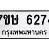 รับจัดหาทะเบียนรถ 6274 หมวดใหม่ 7ขษ 6274 ทะเบียนมงคล ผลรวมดี 32 - BA0401-7ขษ