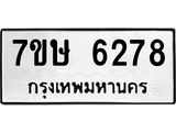 7ขษ 6278 รับจัดหาทะเบียนรถ 6278 หมวดใหม่ 7ขษ 6278 ทะเบียนมงคล ผลรวมดี 36 - BA0401-7ขษ