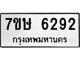 7ขษ 6292 รับจัดหาทะเบียนรถ 6292 หมวดใหม่ 7ขษ 6292 ทะเบียนมงคล ผลรวมดี 32 - BA0401-7ขษ