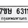 รับจัดหาทะเบียนรถ 6311 หมวดใหม่ 7ขษ 6311 ทะเบียนมงคล ผลรวมดี 24 - BA0401-7ขษ