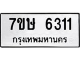 7ขษ 6311 รับจัดหาทะเบียนรถ 6311 หมวดใหม่ 7ขษ 6311 ทะเบียนมงคล ผลรวมดี 24 - BA0401-7ขษ