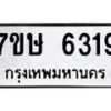 รับจัดหาทะเบียนรถ 6319 หมวดใหม่ 7ขษ 6319 ทะเบียนมงคล ผลรวมดี 32 - BA0401-7ขษ