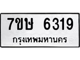 7ขษ 6319 รับจัดหาทะเบียนรถ 6319 หมวดใหม่ 7ขษ 6319 ทะเบียนมงคล ผลรวมดี 32 - BA0401-7ขษ
