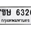รับจัดหาทะเบียนรถ 6320 หมวดใหม่ 7ขษ 6320 ทะเบียนมงคล ผลรวมดี 24 - BA0401-7ขษ
