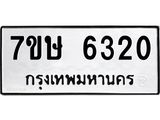 7ขษ 6320 รับจัดหาทะเบียนรถ 6320 หมวดใหม่ 7ขษ 6320 ทะเบียนมงคล ผลรวมดี 24 - BA0401-7ขษ