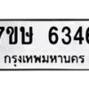 รับจัดหาทะเบียนรถ 6346 หมวดใหม่ 7ขษ 6346 ทะเบียนมงคล ผลรวมดี 32 - BA0401-7ขษ