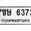 รับจัดหาทะเบียนรถ 6373 หมวดใหม่ 7ขษ 6373 ทะเบียนมงคล ผลรวมดี 32 - BA0401-7ขษ