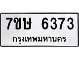 7ขษ 6373 รับจัดหาทะเบียนรถ 6373 หมวดใหม่ 7ขษ 6373 ทะเบียนมงคล ผลรวมดี 32 - BA0401-7ขษ