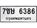 7ขษ 6386 รับจัดหาทะเบียนรถ 6386 หมวดใหม่ 7ขษ 6386 ทะเบียนมงคล ผลรวมดี 36 - BA0401-7ขษ