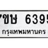รับจัดหาทะเบียนรถ 6395 หมวดใหม่ 7ขษ 6395 ทะเบียนมงคล ผลรวมดี 36 - BA0401-7ขษ