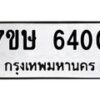 รับจัดหาทะเบียนรถ 6400 หมวดใหม่ 7ขษ 6400 ทะเบียนมงคล ผลรวมดี 23 - BA0401-7ขษ