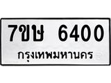 7ขษ 6400 รับจัดหาทะเบียนรถ 6400 หมวดใหม่ 7ขษ 6400 ทะเบียนมงคล ผลรวมดี 23 - BA0401-7ขษ