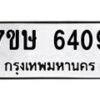 รับจัดหาทะเบียนรถ 6409 หมวดใหม่ 7ขษ 6409 ทะเบียนมงคล ผลรวมดี 32 - BA0401-7ขษ