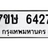 รับจัดหาทะเบียนรถ 6427 หมวดใหม่ 7ขษ 6427 ทะเบียนมงคล ผลรวมดี 32 - BA0401-7ขษ