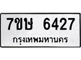 7ขษ 6427 รับจัดหาทะเบียนรถ 6427 หมวดใหม่ 7ขษ 6427 ทะเบียนมงคล ผลรวมดี 32 - BA0401-7ขษ