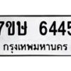 รับจัดหาทะเบียนรถ 6445 หมวดใหม่ 7ขษ 6445 ทะเบียนมงคล ผลรวมดี 32 - BA0401-7ขษ