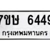 รับจัดหาทะเบียนรถ 6449 หมวดใหม่ 7ขษ 6449 ทะเบียนมงคล ผลรวมดี 36 - BA0401-7ขษ