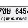 รับจัดหาทะเบียนรถ 6454 หมวดใหม่ 7ขษ 6454 ทะเบียนมงคล ผลรวมดี 32 - BA0401-7ขษ