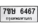 7ขษ 6467 รับจัดหาทะเบียนรถ 6467 หมวดใหม่ 7ขษ 6467 ทะเบียนมงคล ผลรวมดี 36 - BA0401-7ขษ