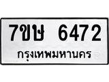 7ขษ 6472 รับจัดหาทะเบียนรถ 6472 หมวดใหม่ 7ขษ 6472 ทะเบียนมงคล ผลรวมดี 32 - BA0401-7ขษ