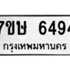 รับจัดหาทะเบียนรถ 6494 หมวดใหม่ 7ขษ 6494 ทะเบียนมงคล ผลรวมดี 32 - BA0401-7ขษ