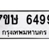 รับจัดหาทะเบียนรถ 6499 หมวดใหม่ 7ขษ 6499 ทะเบียนมงคล ผลรวมดี 41 - BA0401-7ขษ