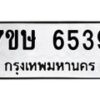 รับจัดหาทะเบียนรถ 6539 หมวดใหม่ 7ขษ 6539 ทะเบียนมงคล ผลรวมดี 36 - BA0401-7ขษ