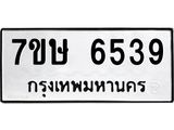 7ขษ 6539 รับจัดหาทะเบียนรถ 6539 หมวดใหม่ 7ขษ 6539 ทะเบียนมงคล ผลรวมดี 36 - BA0401-7ขษ