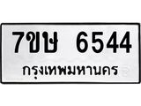 7ขษ 6544 รับจัดหาทะเบียนรถ 6544 หมวดใหม่ 7ขษ 6544 ทะเบียนมงคล ผลรวมดี 32 - BA0401-7ขษ