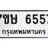 รับจัดหาทะเบียนรถ 6557 หมวดใหม่ 7ขษ 6557 ทะเบียนมงคล ผลรวมดี 36 - BA0401-7ขษ