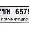 รับจัดหาทะเบียนรถ 6575 หมวดใหม่ 7ขษ 6575 ทะเบียนมงคล ผลรวมดี 36 - BA0401-7ขษ