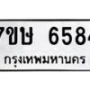 รับจัดหาทะเบียนรถ 6584 หมวดใหม่ 7ขษ 6584 ทะเบียนมงคล ผลรวมดี 36 - BA0401-7ขษ