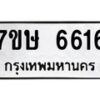 รับจัดหาทะเบียนรถ 6616 หมวดใหม่ 7ขษ 6616 ทะเบียนมงคล ผลรวมดี 32 - BA0401-7ขษ