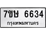 7ขษ 6634 รับจัดหาทะเบียนรถ 6634 หมวดใหม่ 7ขษ 6634 ทะเบียนมงคล ผลรวมดี 32 - BA0401-7ขษ