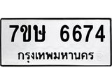 7ขษ 6674 รับจัดหาทะเบียนรถ 6674 หมวดใหม่ 7ขษ 6674 ทะเบียนมงคล ผลรวมดี 36 - BA0401-7ขษ
