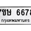 รับจัดหาทะเบียนรถ 6678 หมวดใหม่ 7ขษ 6678 ทะเบียนมงคล ผลรวมดี 40 - BA0401-7ขษ