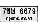 7ขษ 6679 รับจัดหาทะเบียนรถ 6679 หมวดใหม่ 7ขษ 6679 ทะเบียนมงคล ผลรวมดี 41 - BA0401-7ขษ