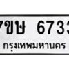 รับจัดหาทะเบียนรถ 6733 หมวดใหม่ 7ขษ 6733 ทะเบียนมงคล ผลรวมดี 32 - BA0401-7ขษ
