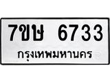 7ขษ 6733 รับจัดหาทะเบียนรถ 6733 หมวดใหม่ 7ขษ 6733 ทะเบียนมงคล ผลรวมดี 32 - BA0401-7ขษ