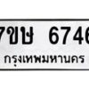 รับจัดหาทะเบียนรถ 6746 หมวดใหม่ 7ขษ 6746 ทะเบียนมงคล ผลรวมดี 36 - BA0401-7ขษ