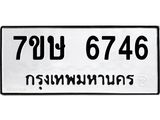 7ขษ 6746 รับจัดหาทะเบียนรถ 6746 หมวดใหม่ 7ขษ 6746 ทะเบียนมงคล ผลรวมดี 36 - BA0401-7ขษ