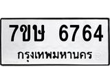 7ขษ 6764 รับจัดหาทะเบียนรถ 6764 หมวดใหม่ 7ขษ 6764 ทะเบียนมงคล ผลรวมดี 36 - BA0401-7ขษ