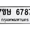 รับจัดหาทะเบียนรถ 6787 หมวดใหม่ 7ขษ 6787 ทะเบียนมงคล ผลรวมดี 41 - BA0401-7ขษ
