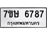 7ขษ 6787 รับจัดหาทะเบียนรถ 6787 หมวดใหม่ 7ขษ 6787 ทะเบียนมงคล ผลรวมดี 41 - BA0401-7ขษ