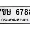 รับจัดหาทะเบียนรถ 6788 หมวดใหม่ 7ขษ 6788 ทะเบียนมงคล ผลรวมดี 42 - BA0401-7ขษ