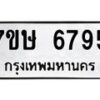 รับจัดหาทะเบียนรถ 6795 หมวดใหม่ 7ขษ 6795 ทะเบียนมงคล ผลรวมดี 40 - BA0401-7ขษ