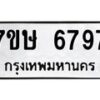 รับจัดหาทะเบียนรถ 6797 หมวดใหม่ 7ขษ 6797 ทะเบียนมงคล ผลรวมดี 42 - BA0401-7ขษ
