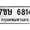 รับจัดหาทะเบียนรถ 6814 หมวดใหม่ 7ขษ 6814 ทะเบียนมงคล ผลรวมดี 32 - BA0401-7ขษ